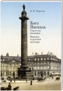 Блез Паскаль. Творческая биография. Паскаль и русская культура