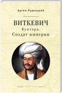 Виткевич. Бунтарь. Солдат империи