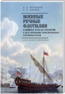 Военные речные флотилии в войнах XVIII-XX столетий в деле укрепления геополитического положения России. Опыт боевого применения