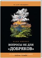 Вопросы не для «добряков»