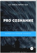 PRO Сознание