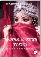 Тысяча и один тренд. Сказки о трейдинге