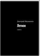 Легион. Повесть