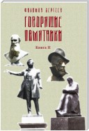 Говорящие памятники. Книга II. Проклятие