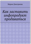 Как заставить инфопродукт продаваться. Мини-руководство для инфобизнесменов