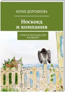 Носкоед и компания. Стихи и рассказы для малышей