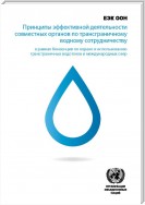Principles for Effective Joint Bodies for Transboundary Water Cooperation under the Convention on the Protection and Use of Transboundary Watercourses and International Lakes (Russian language)