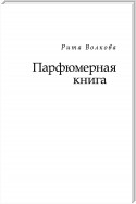 Парфюмерная книга