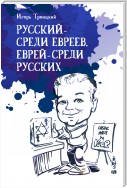 Русский – среди евреев, еврей – среди русских