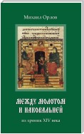 Между молотом и наковальней. Из хроник времен XIV века