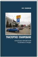 Транспортное планирование. Концепция парковочной политики в городах