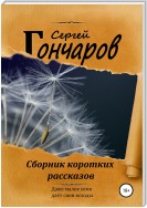 Сборник коротких рассказов