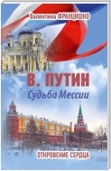 В. Путин. Судьба Мессии. Откровение сердца