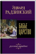 Бабье царство. Русский парадокс