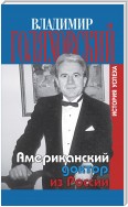 Американский доктор из России, или История успеха