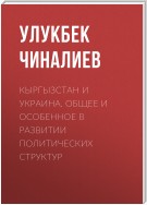 Кыргызстан и Украина. Общее и особенное в развитии политических структур