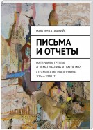 Письма и отчеты. Материалы группы «Схематизация» в цикле игр «Технологии мышления» 2014—2020 гг.