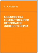 Мимическая гимнастика при невропатии лицевого нерва