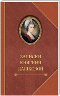 Записки княгини