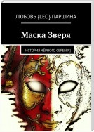 Маска Зверя. [история чёрного серебра]