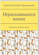 Нераскаявшиеся каины. Криминал прошлых веков