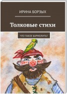 Толковые стихи. Что такое бармолить?