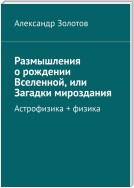 Размышления о рождении Вселенной, или Загадки мироздания. Астрофизика + физика