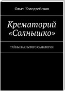 Крематорий «Солнышко». Тайны закрытого санатория