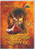 Восточный экспресс