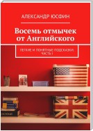 Восемь отмычек от Английского. Легкие и понятные подсказки. Часть I