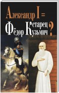 Александр I = старец Фёдор Кузьмич?