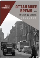 Оттаявшее время, или Искушение свободой