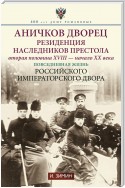 Аничков дворец. Резиденция наследников престола. Вторая половина XVIII – начало XX в. Повседневная жизнь Российского императорского двора