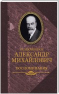 Воспоминания в двух книгах