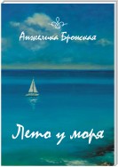 Лето у моря (сборник)