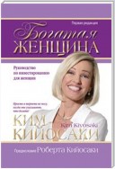 Богатая женщина (Rich Woman)