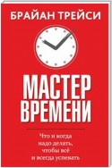 Мастер времени (Master Your Time, Master Your Life)