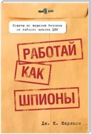 Работай как шпионы (Work llike a Spy)