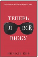 Теперь я всё вижу (Now I See You: A Memoir)