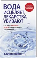 Вода исцеляет, лекарства убивают (Water Cures: Drugs Kill)