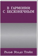 В гармонии с бесконечным (In Tune With the Infinite or Fullness of Peace, Power, and Plenty)