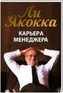 Карьера менеджера (Iacocca: An Autobiography)