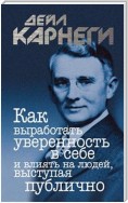 Как выработать уверенность в себе и влиять на людей, выступая публично (Public Speaking For Success)