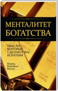 Менталитет богатства (Think Yourself Rich)