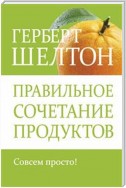 Правильное сочетание продуктов (Food Combining Made Easy)