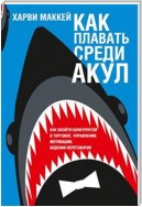 Как плавать среди акул (Swim with the Sharks without Being Eaten Alive)