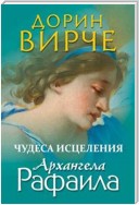 Чудеса исцеления архангела Рафаила (The Healing Miracles of Archangel Raphael)