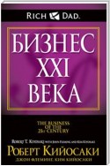 Бизнес ХХI века (The Busines of the 21st Century)