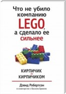 Что не убило компанию LEGO, а сделало ее сильнее