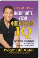 Поднимите свой финансовый IQ (Rich Dad's Increase Your Financial IQ)